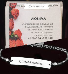 Сребърна гривна с плочка и гравиран текст