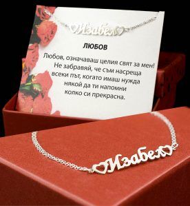 Сребърна гривна с име по избор и сърца