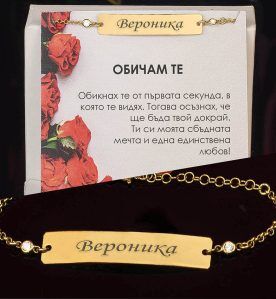 Сребърна гривна с плочка и 18 каратово злато с гравиран текст