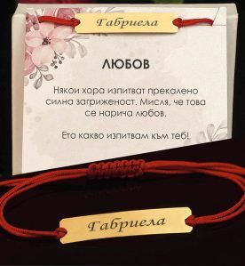 Гривна с червен конец и сребърна плочка с 18 каратово злато и гравиран текст