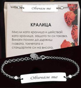 Сребърна гривна с гравиран надпис "Обичам те"