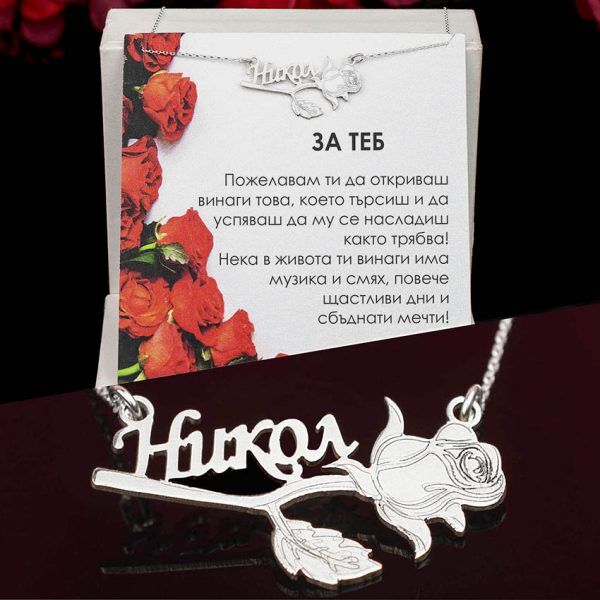Сребърно колие с име по избор и гравирана роза - Image 2